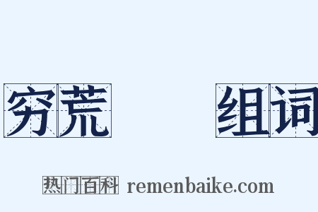 穷荒絶僥组词是什么意思的图片